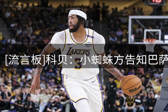 [流言板]科贝：小蜘蛛方告知巴萨周一与马竞CEO会面，本周为关键节点